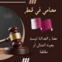 محامي قطري شاطر