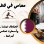 محامي شركات في قطر