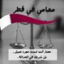 استشارات قانونية في قطر