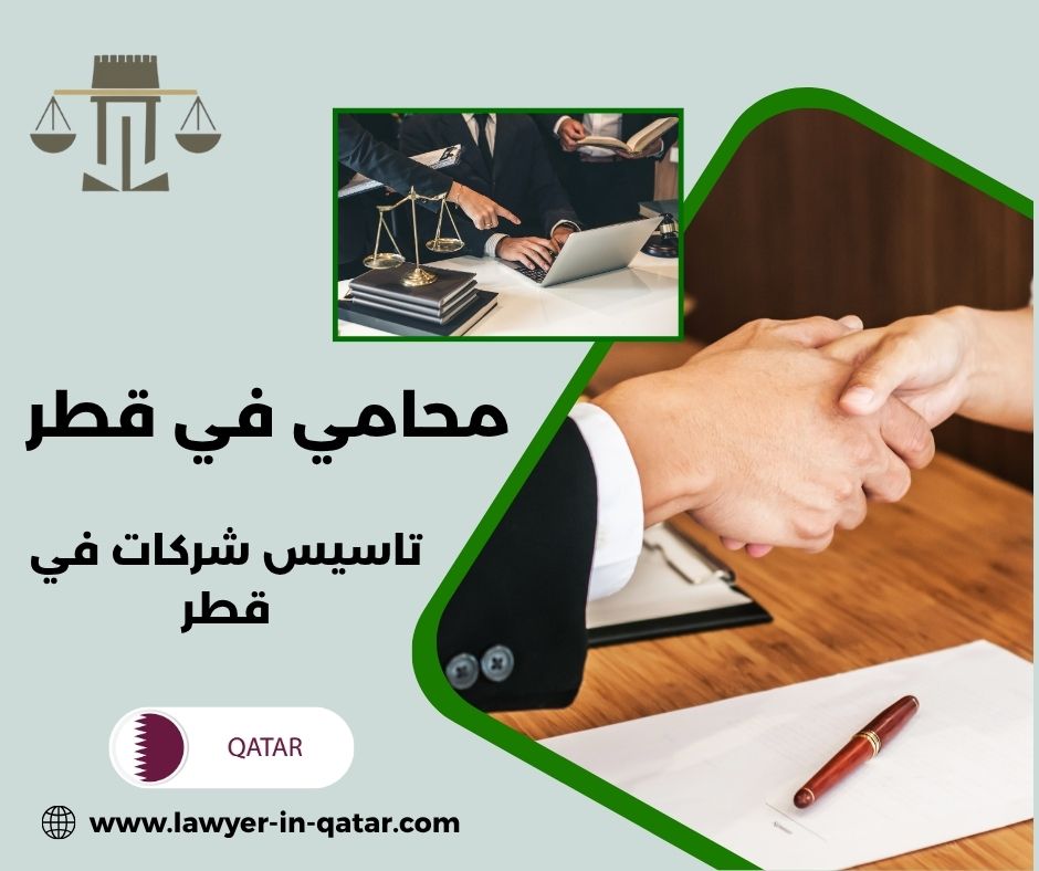تاسيس شركات في قطر