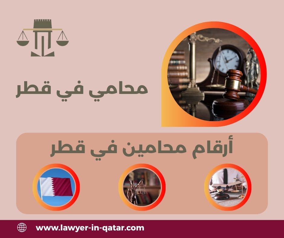 أرقام محامين في قطر