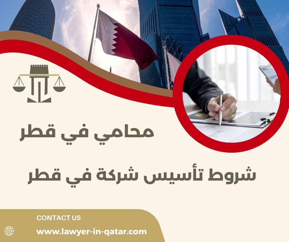 شروط تأسيس شركة في قطر