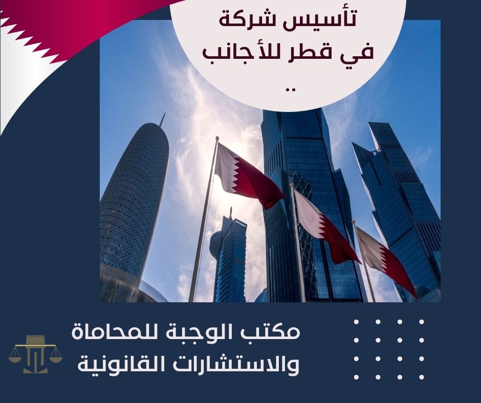 تأسيس شركة في قطر للأجانب