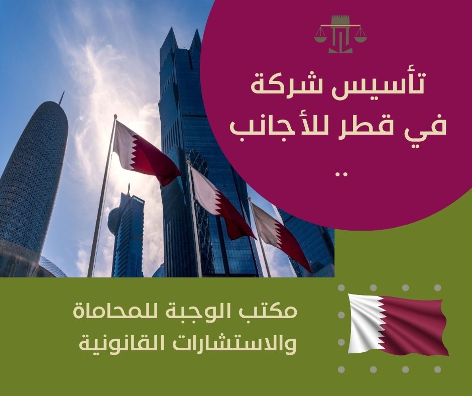 ما هي خطوات تأسيس شركة في قطر للأجانب ؟