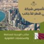 تأسيس شركة في قطر للأجانب