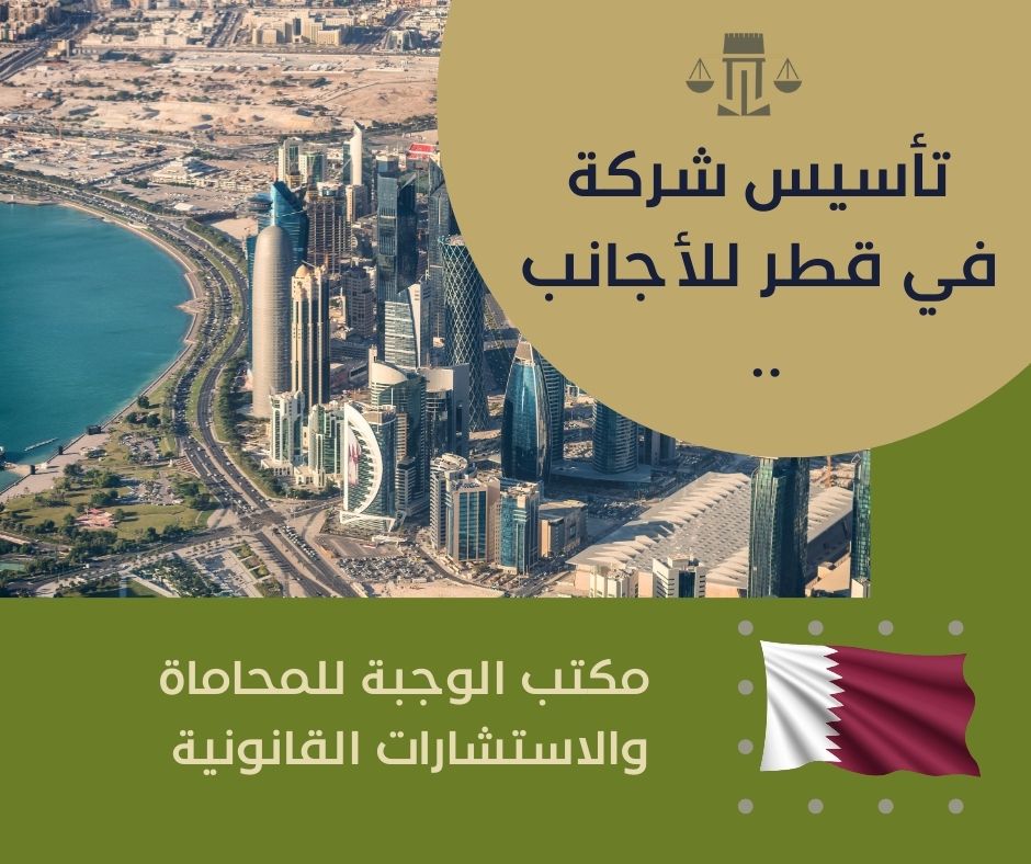تأسيس شركة في قطر للأجانب