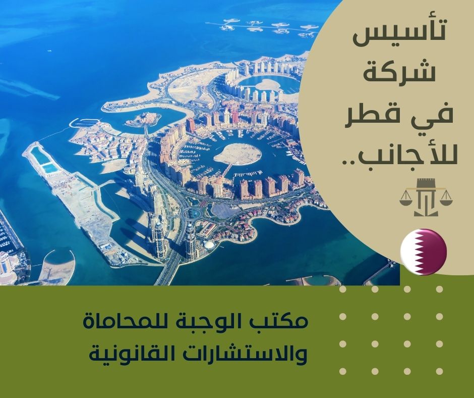 تكلفة فتح شركة في قطر 