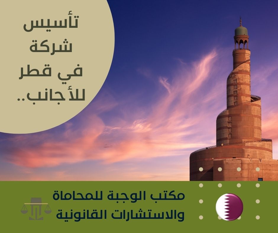 تكلفة تاسيس شركة في قطر