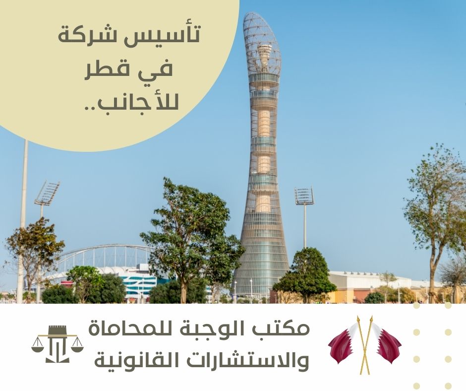 محامي تاسيس شركات في قطر