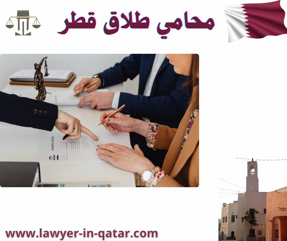   الطلاق بالتراضي في قطر