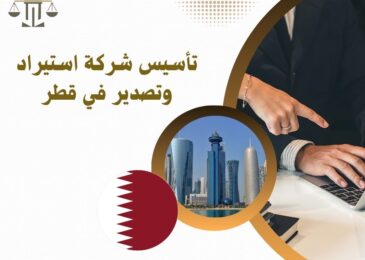 تأسيس شركة استيراد وتصدير في قطر