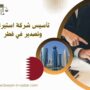 تأسيس شركة استيراد وتصدير في قطر