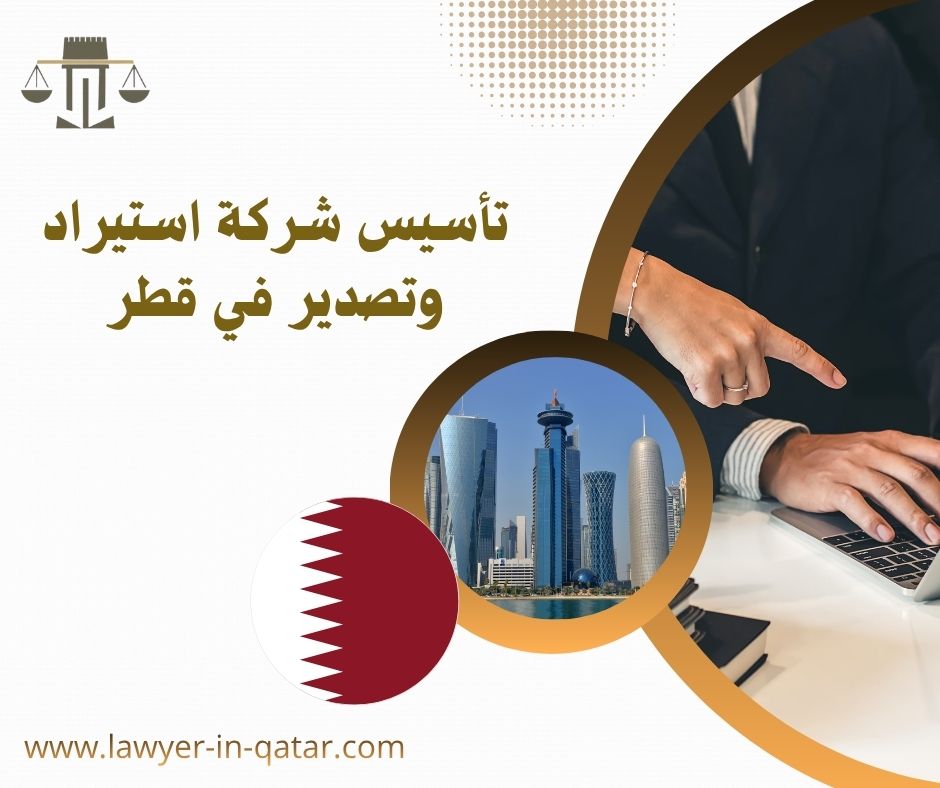 تأسيس شركة استيراد وتصدير في قطر
