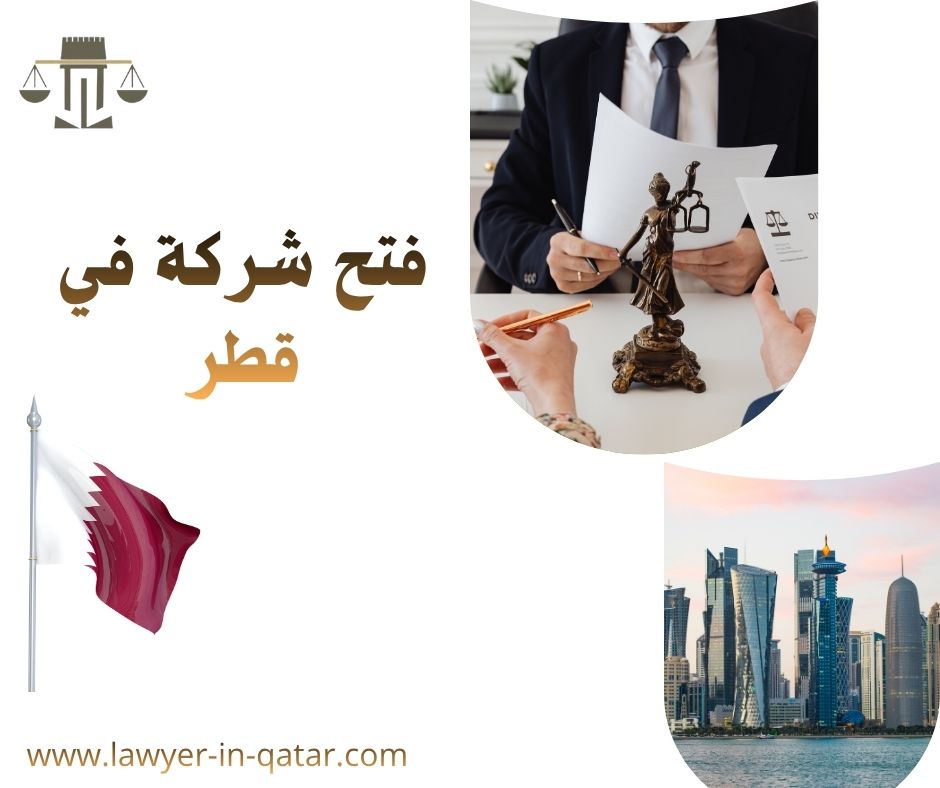 تأسيس شركة استيراد وتصدير في قطر