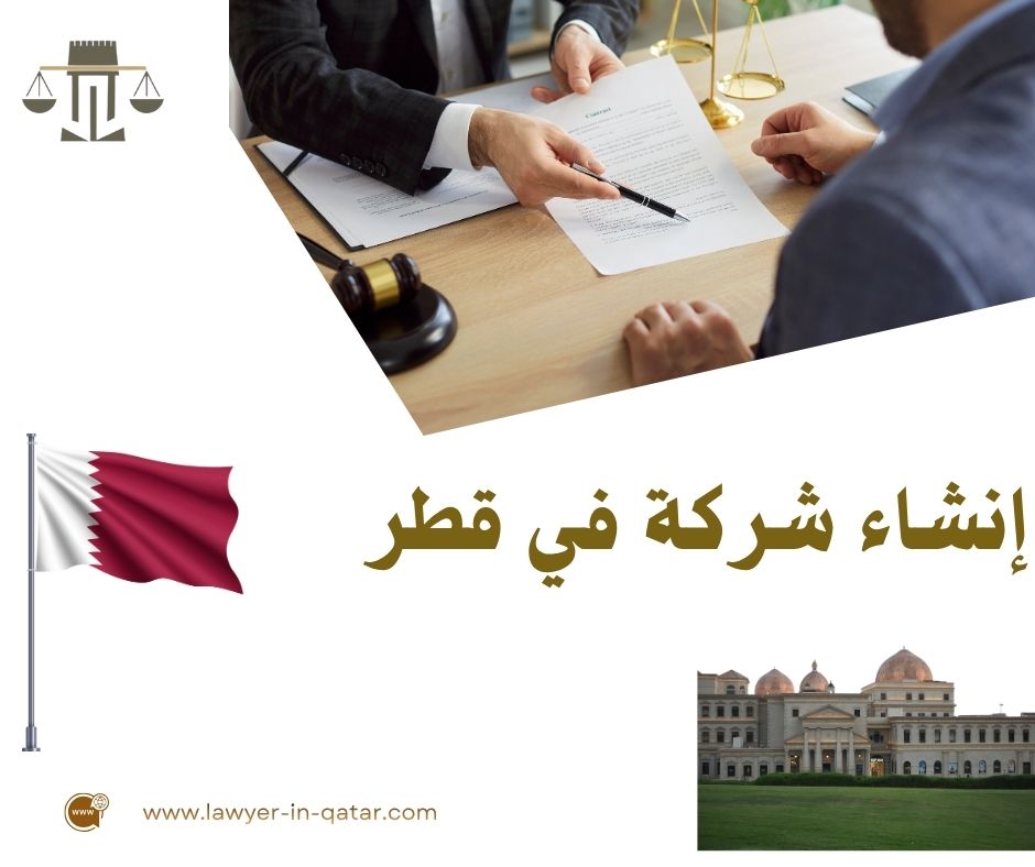 تأسيس شركة استيراد وتصدير في قطر