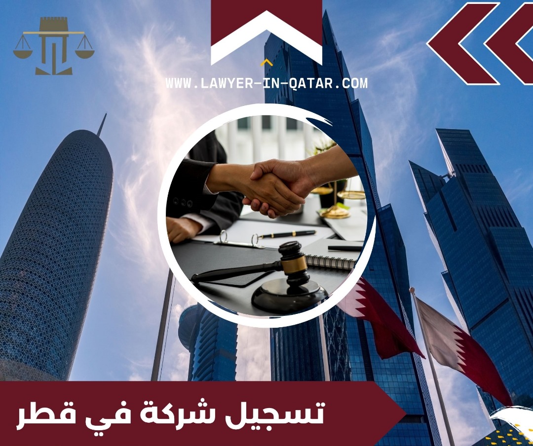 تأسيس شركة استيراد وتصدير في قطر