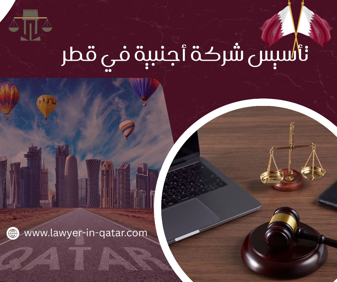 تأسيس شركة استيراد وتصدير في قطر