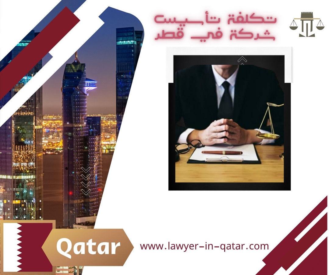 تأسيس شركة استيراد وتصدير في قطر