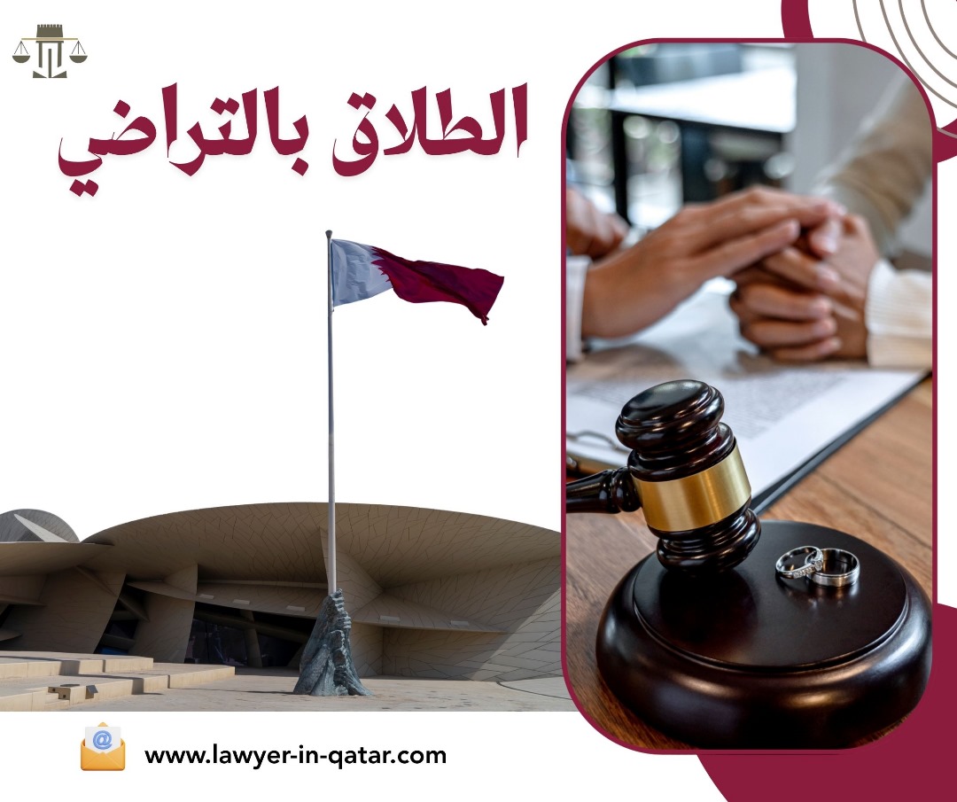   الطلاق بالتراضي في قطر