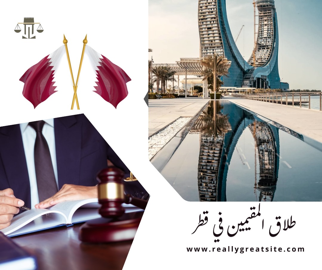   الطلاق بالتراضي في قطر