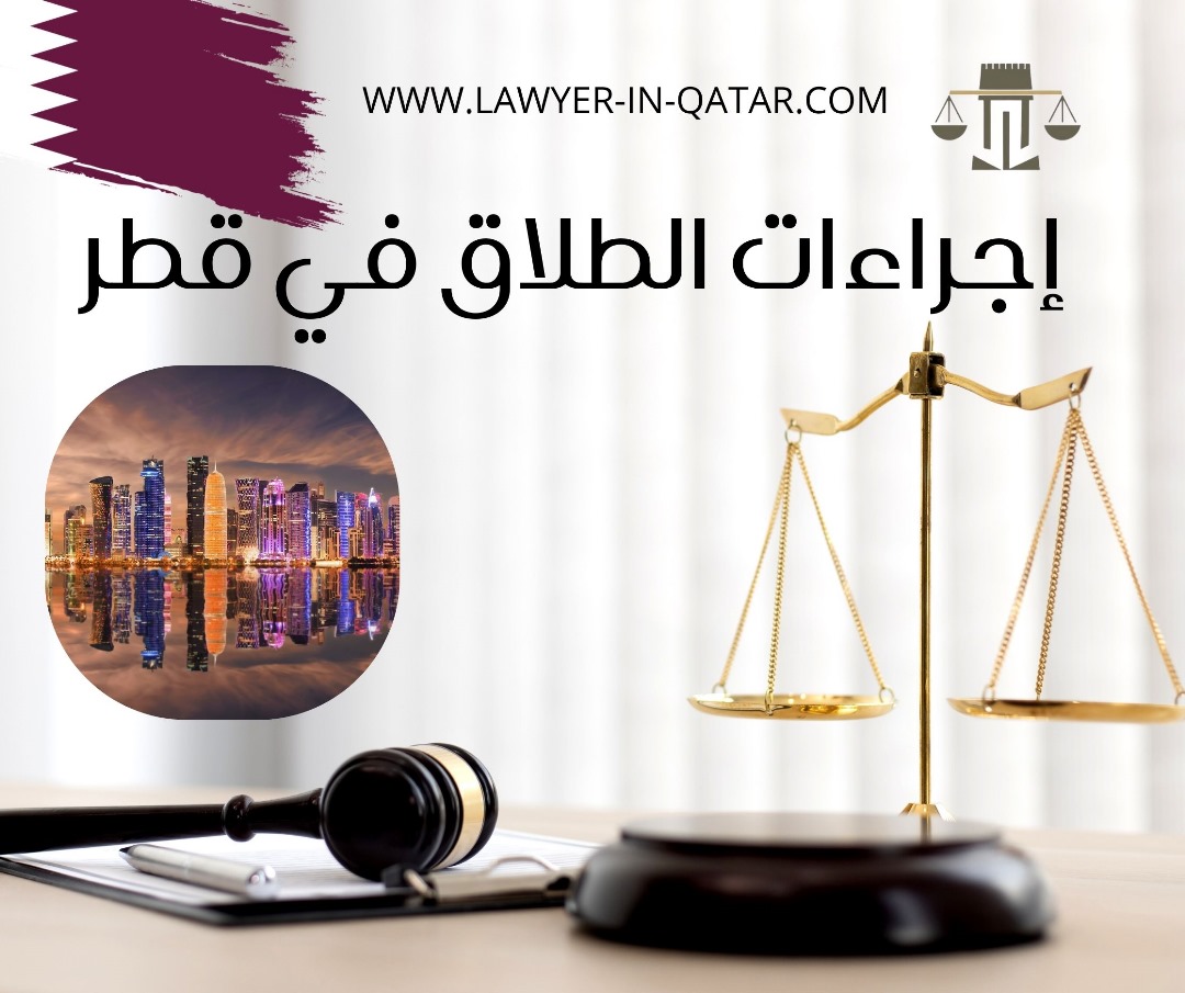  الطلاق بالتراضي في قطر