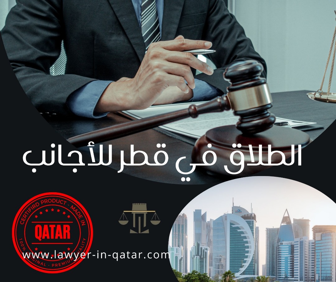   الطلاق بالتراضي في قطر