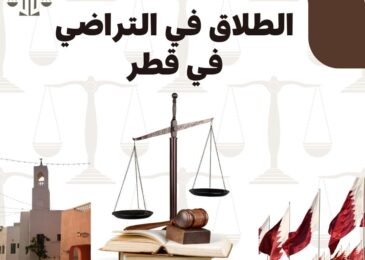   الطلاق بالتراضي في قطر