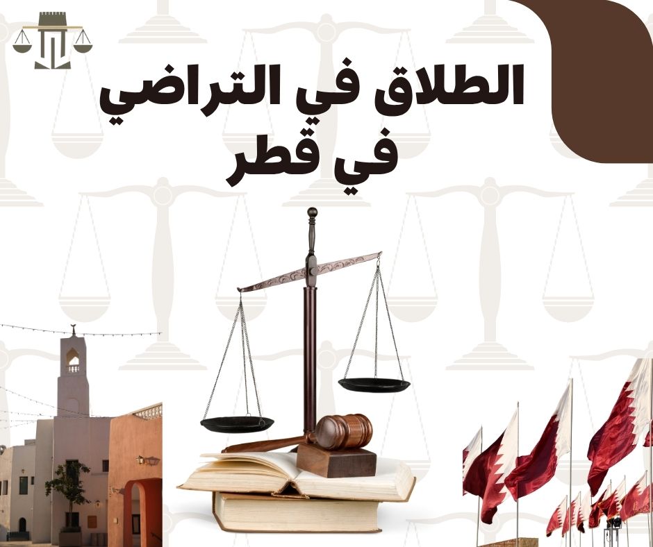   الطلاق بالتراضي في قطر