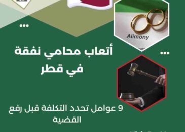 أتعاب محامي نفقة في قطر