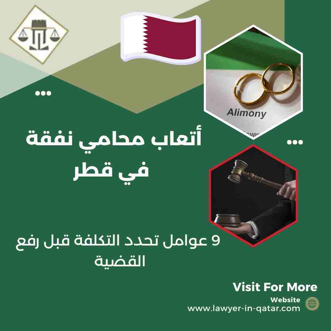 أتعاب محامي نفقة في قطر