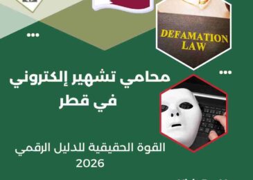 محامي تشهير إلكتروني في قطر