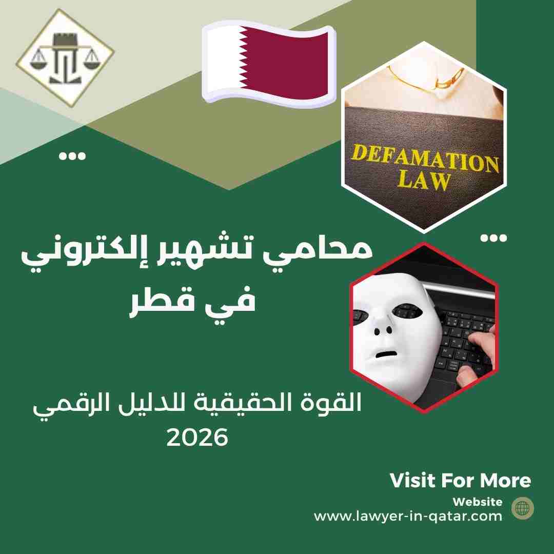 محامي تشهير إلكتروني في قطر