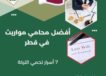 أفضل محامي مواريث في قطر