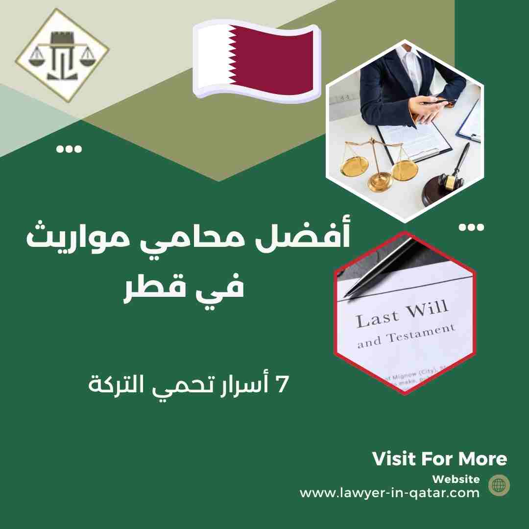 أفضل محامي مواريث في قطر