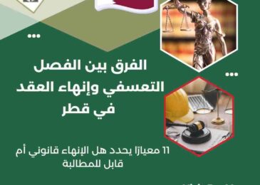 الفرق بين الفصل التعسفي وإنهاء العقد في قطر
