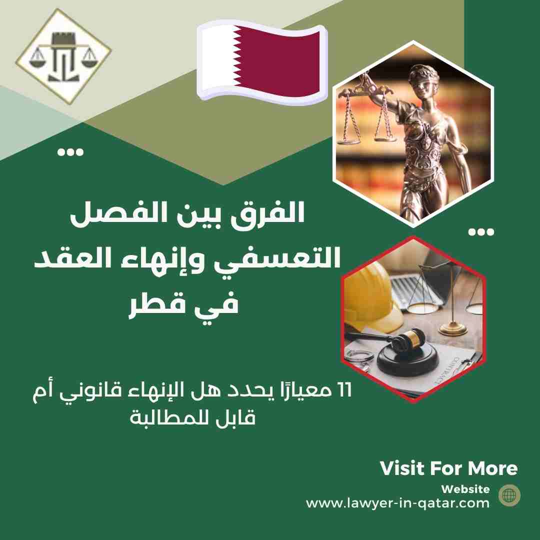 الفرق بين الفصل التعسفي وإنهاء العقد في قطر