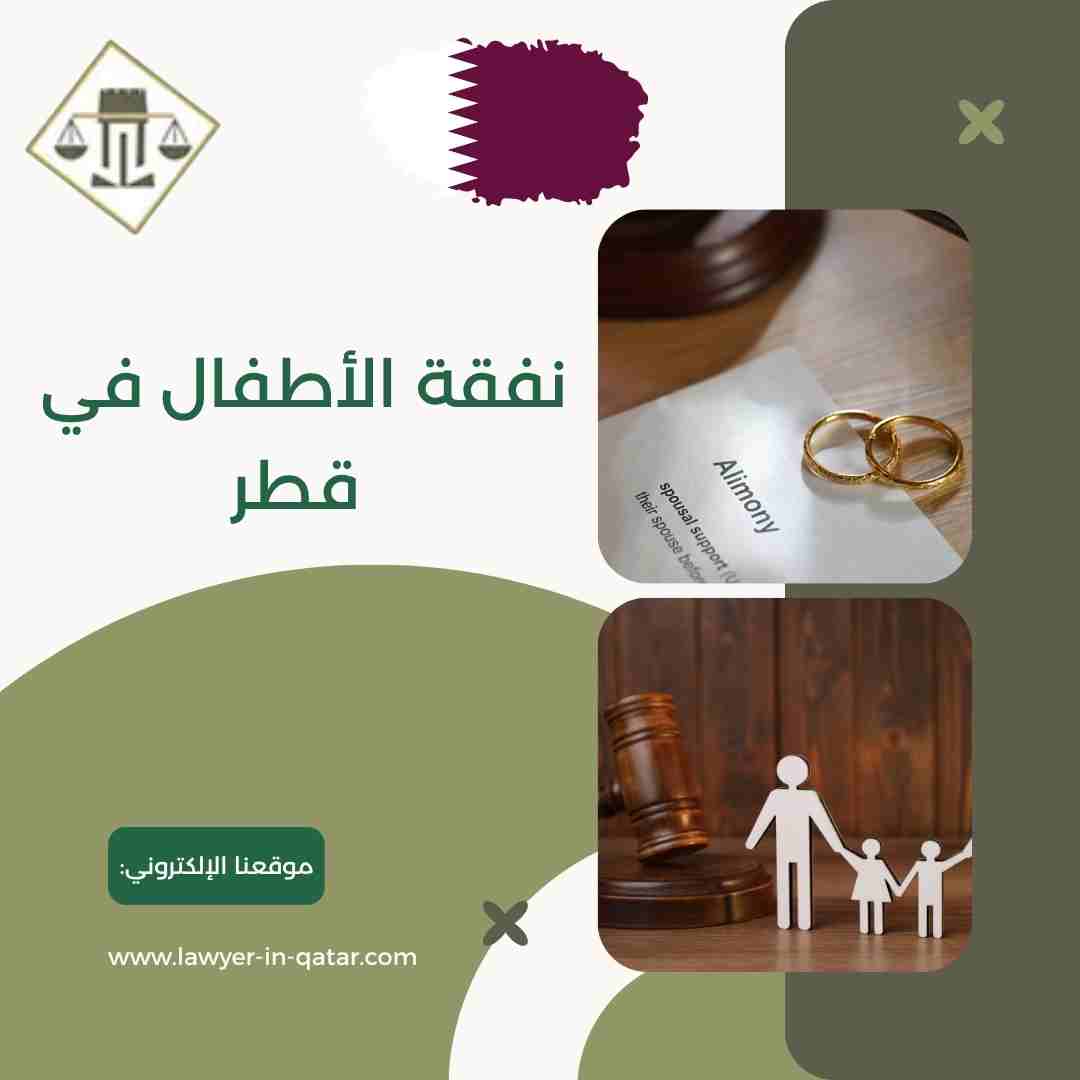 نفقة الأطفال في قطر
