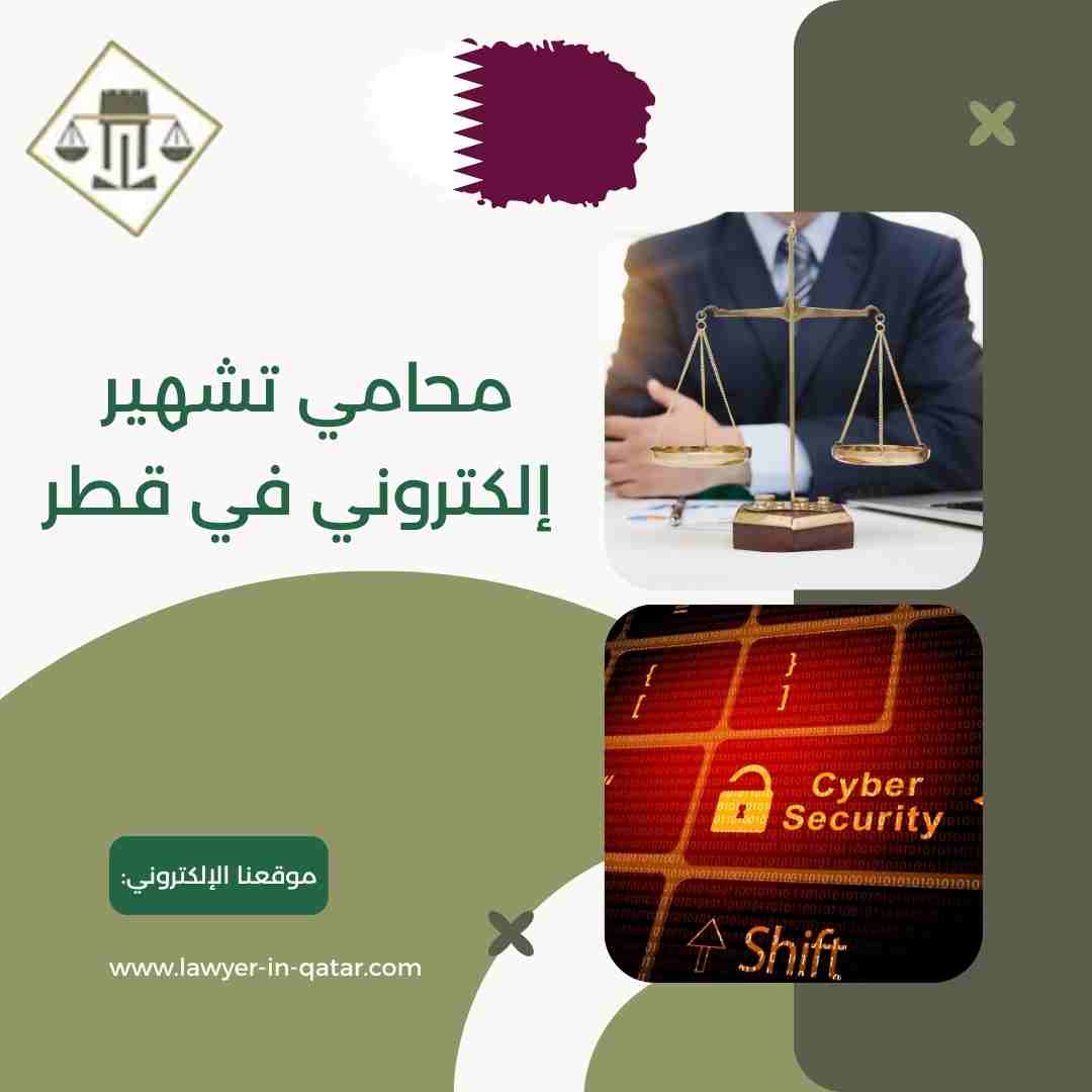 محامي تشهير إلكتروني في قطر