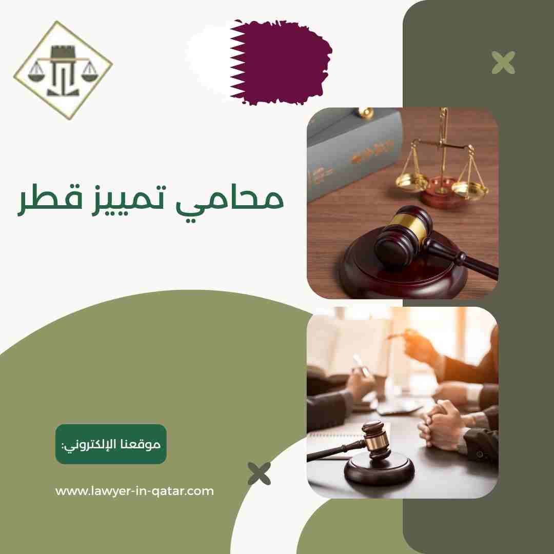 محامي تمييز قطر