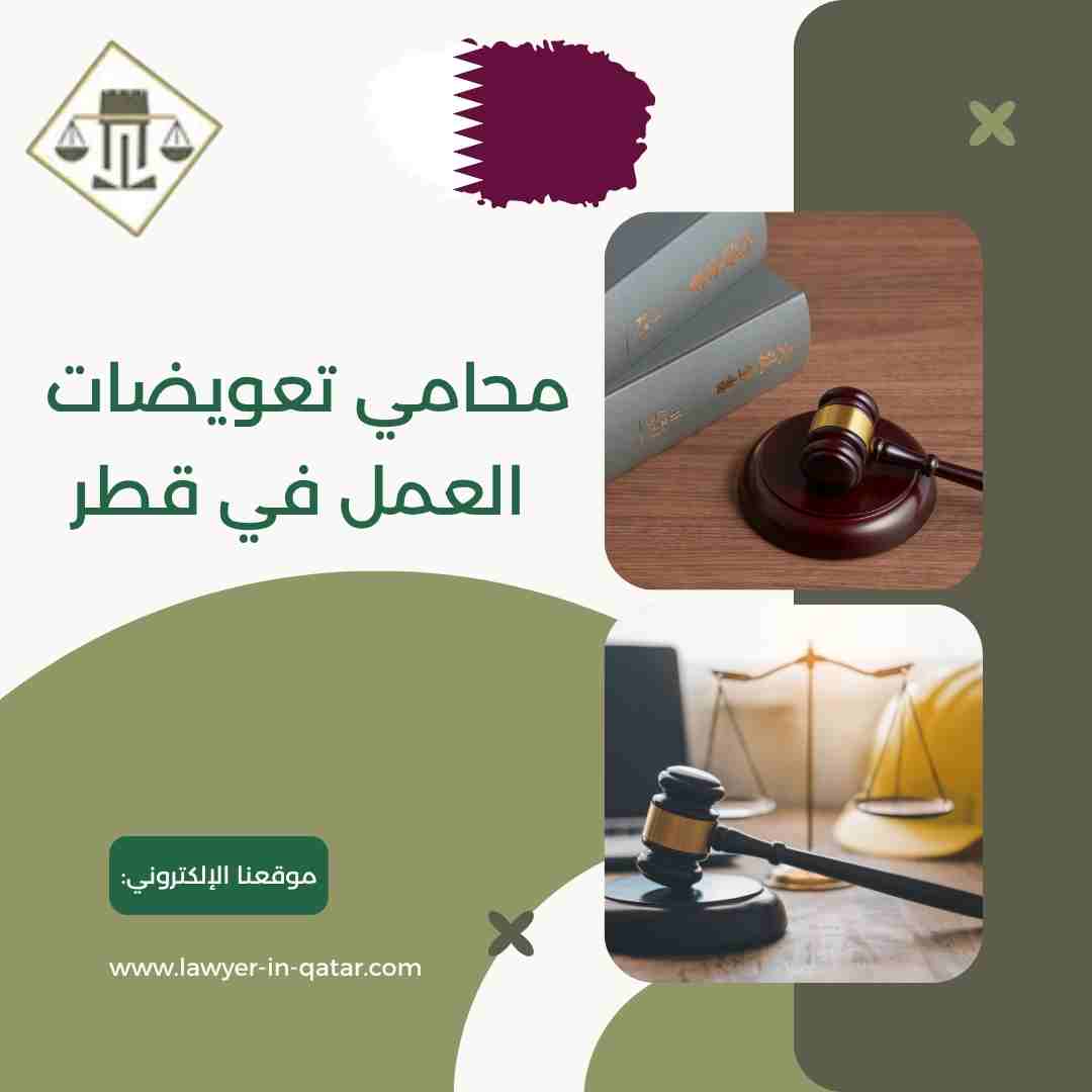 محامي تعويضات العمل في قطر
