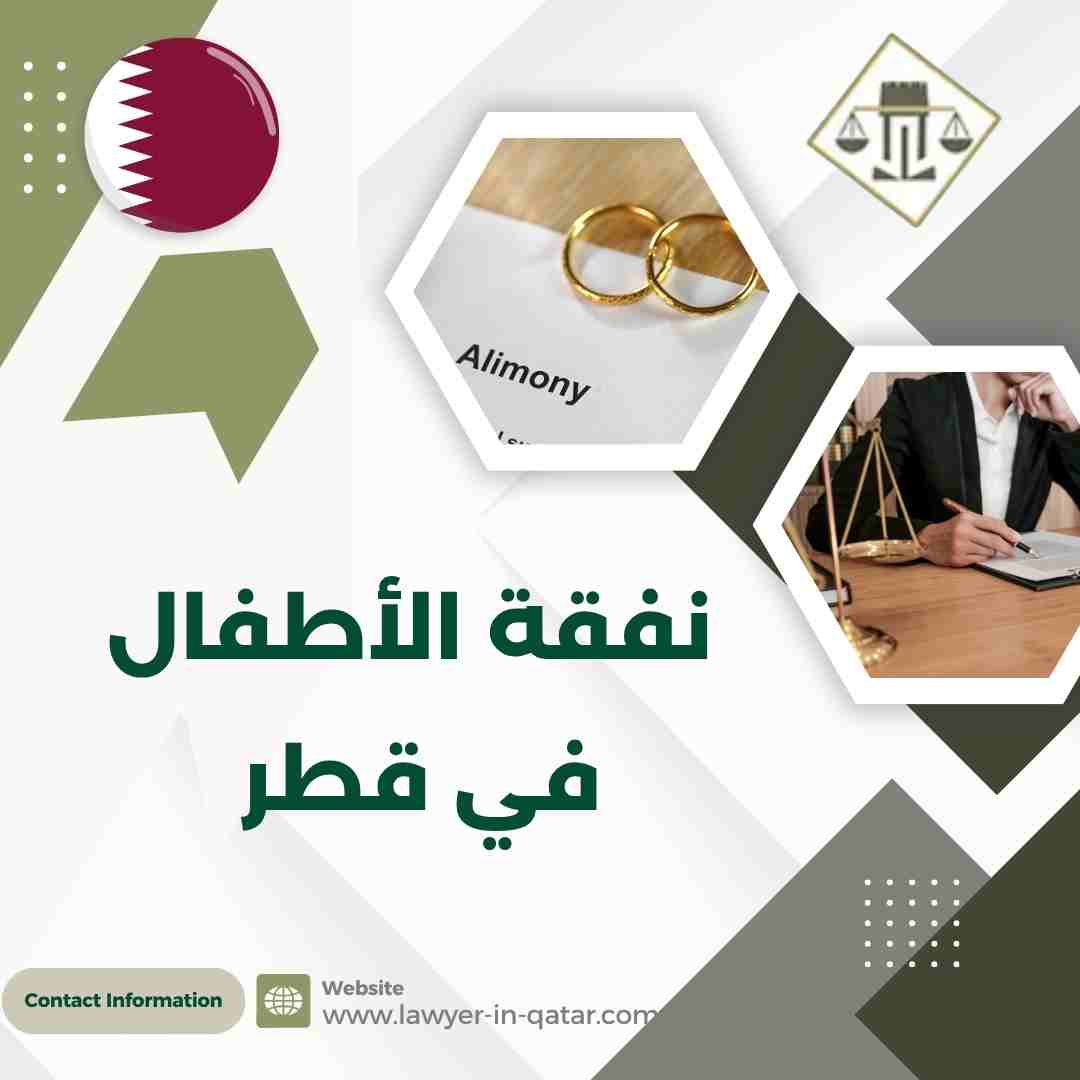 نفقة الأطفال في قطر