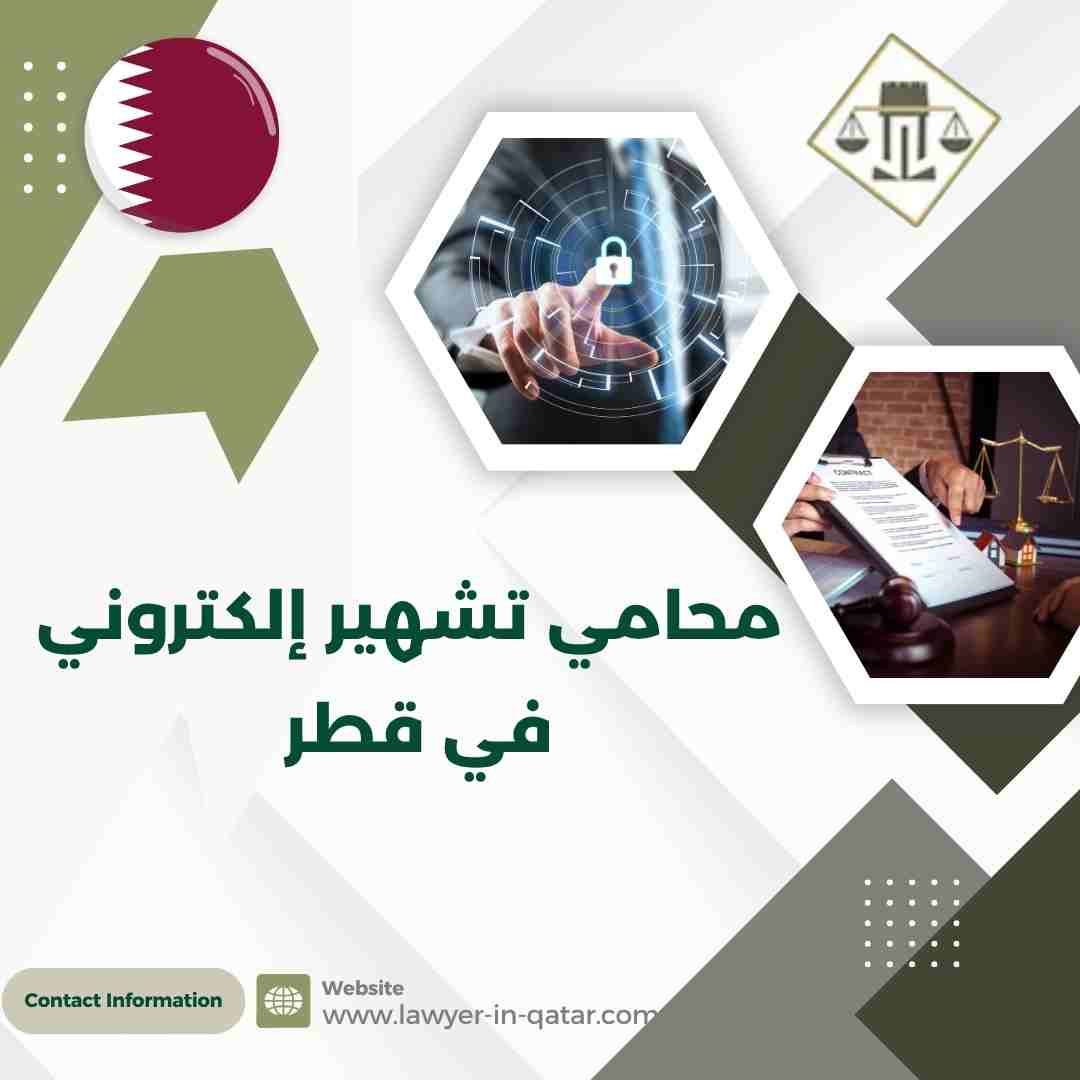 محامي تشهير إلكتروني في قطر
