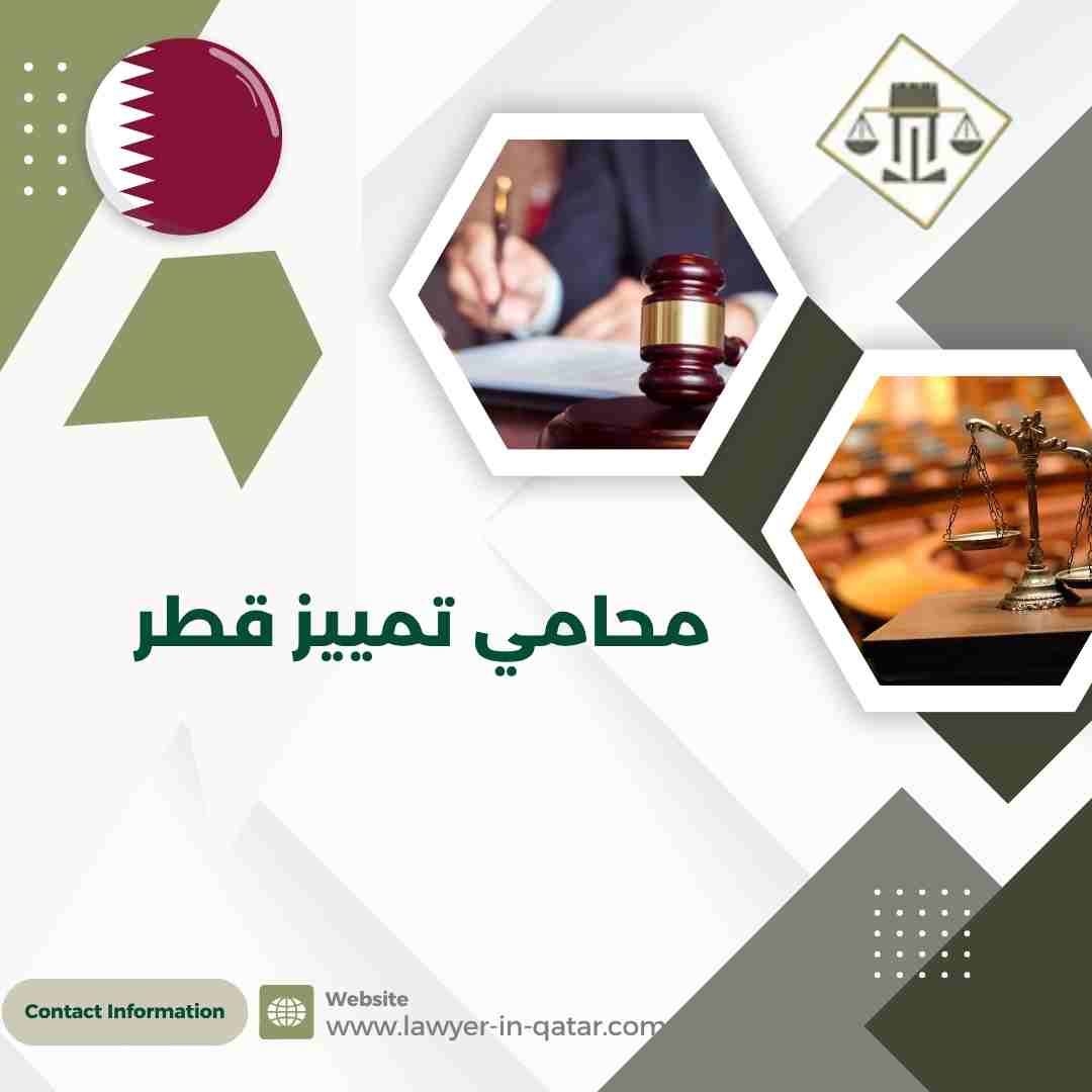 محامي تمييز قطر