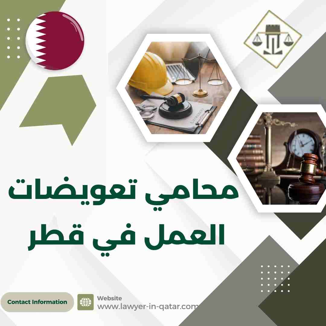 محامي تعويضات العمل في قطر