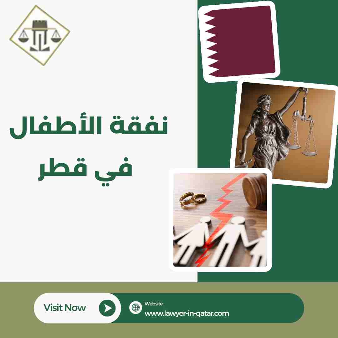 نفقة الأطفال في قطر