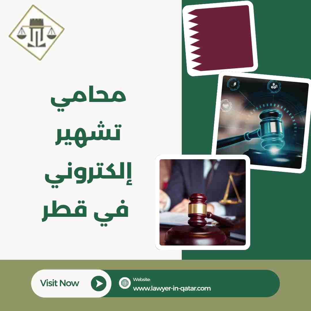 محامي تشهير إلكتروني في قطر
