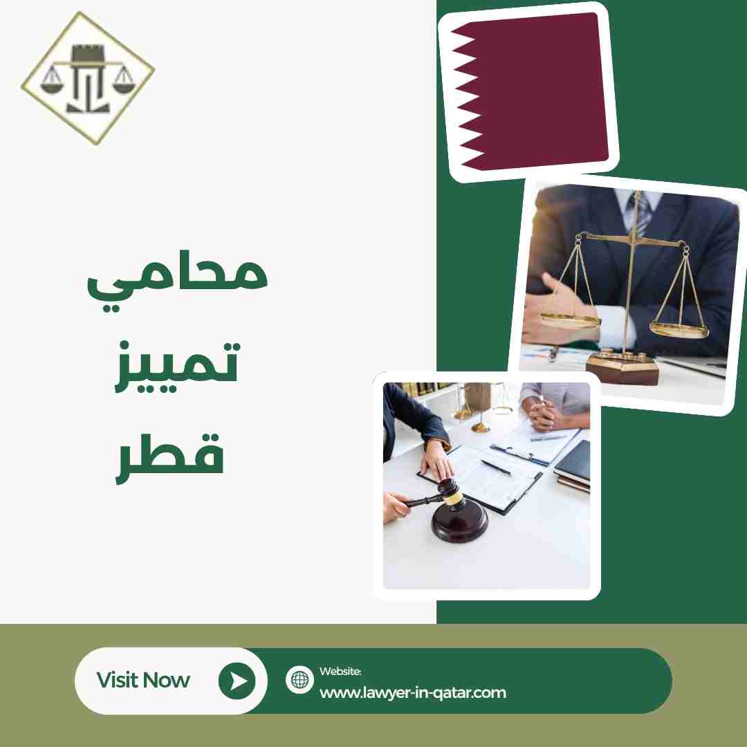 محامي تمييز قطر