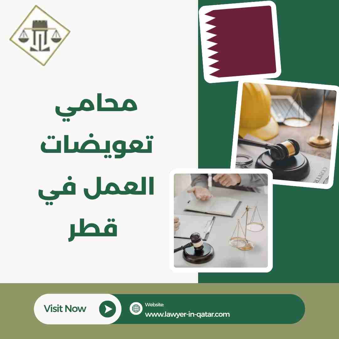 محامي تعويضات العمل في قطر