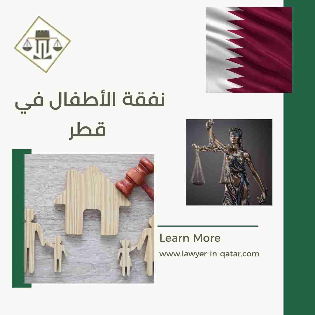 نفقة الأطفال في قطر