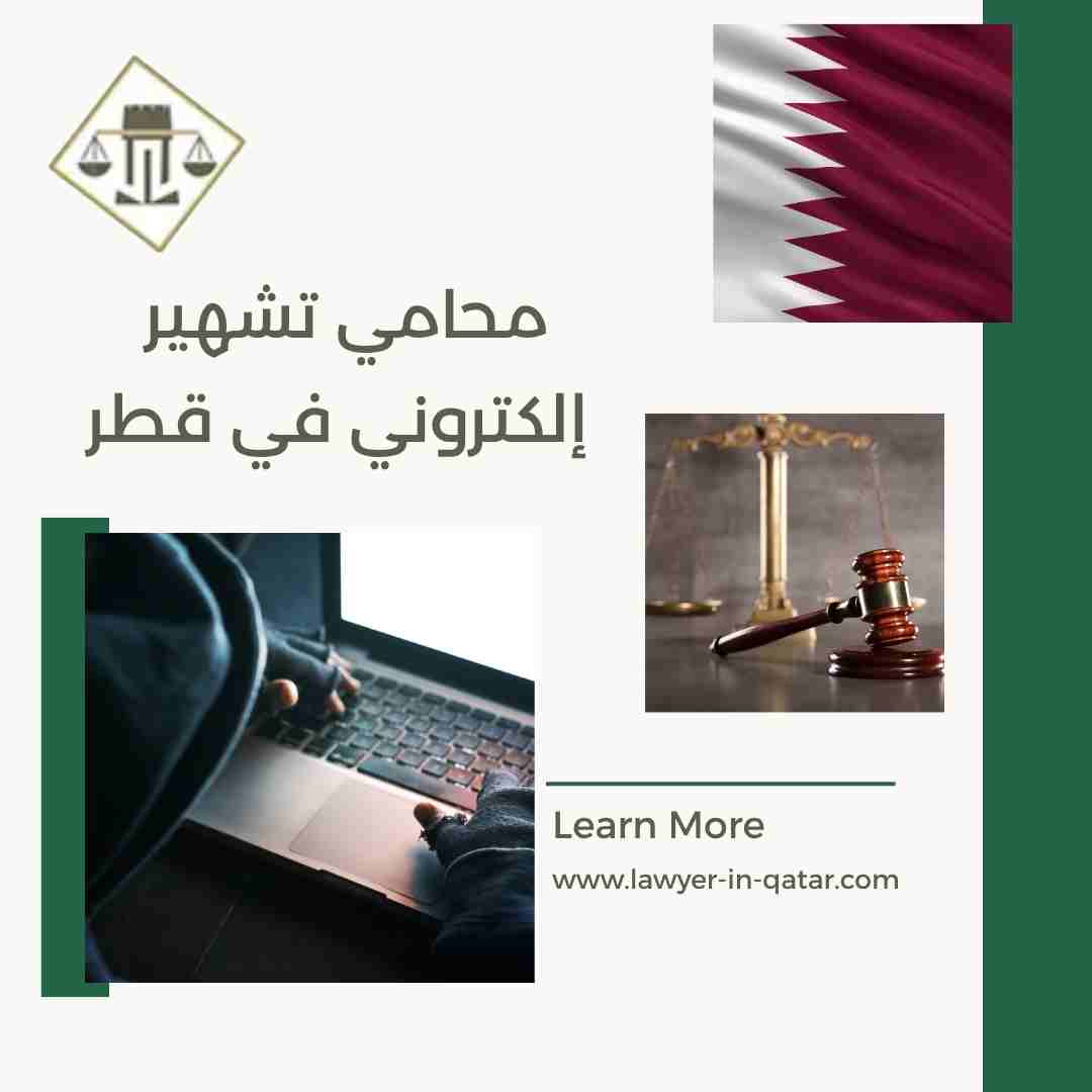 محامي تشهير إلكتروني في قطر